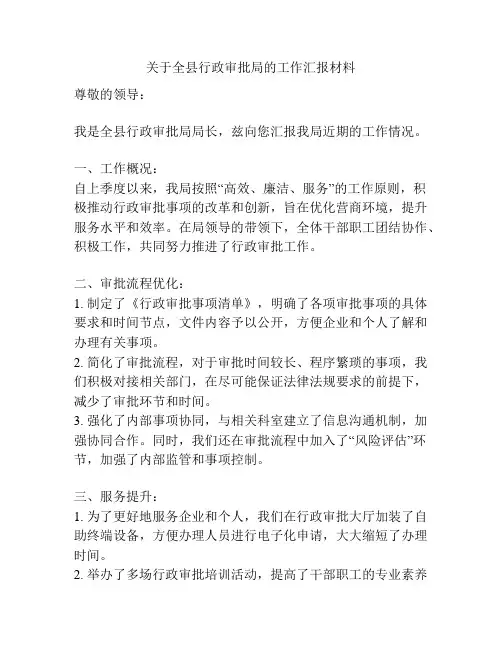 关于全县行政审批局的工作汇报材料