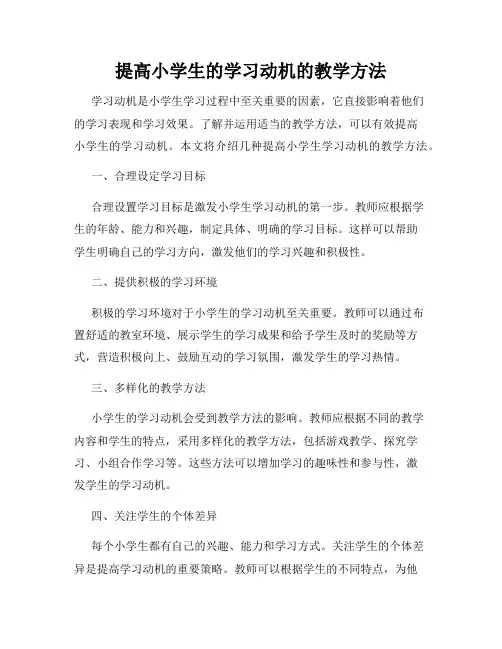 提高小学生的学习动机的教学方法