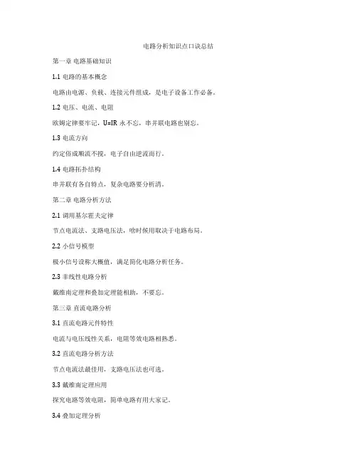 电路分析知识点口诀总结