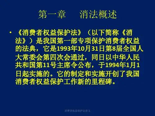 消费者权益保护法讲义课件
