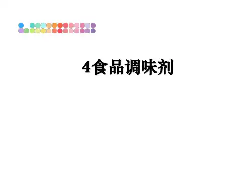 最新4食品调味剂教学讲义PPT