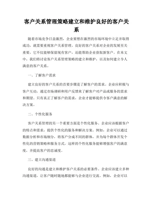 客户关系管理策略建立和维护良好的客户关系