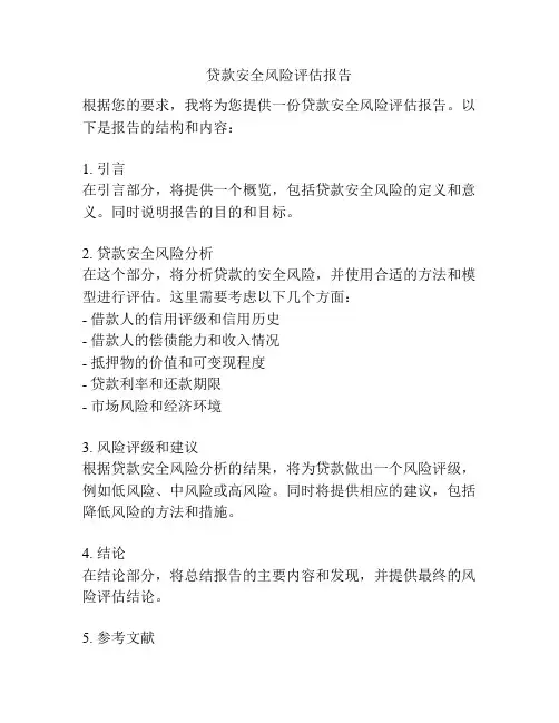 贷款安全风险评估报告