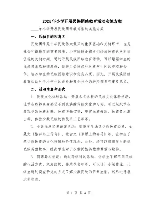 2024年小学开展民族团结教育活动实施方案