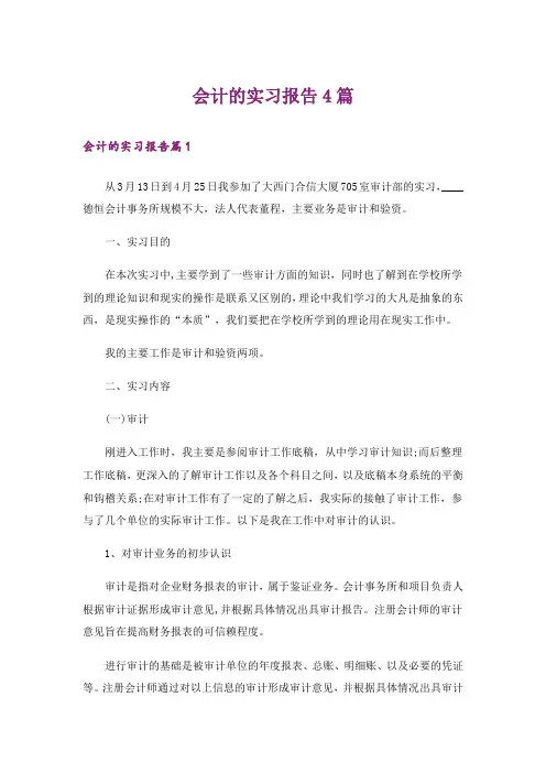 会计的实习报告4篇【word版】