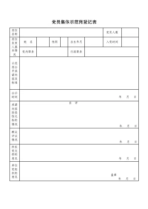 党员集体示范岗登记表【精选文档】