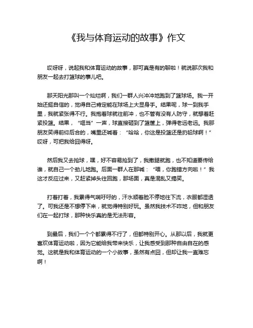 《我与体育运动的故事》作文