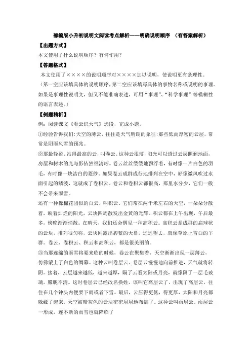 部编版小升初说明文阅读考点——明确说明顺序(有答案解析)