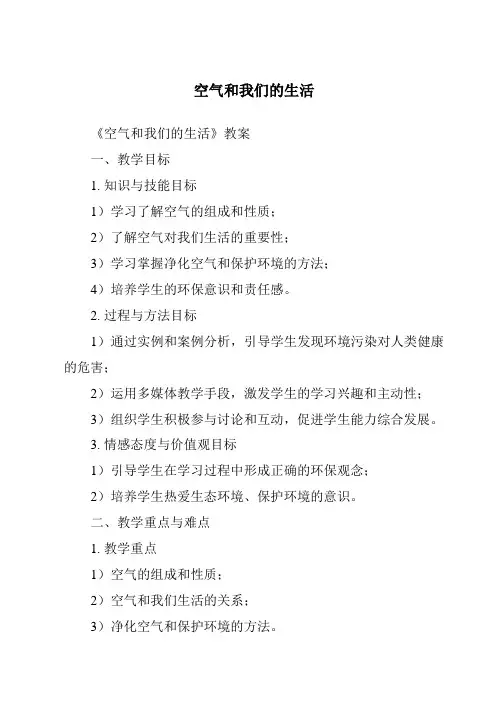 空气和我们的生活