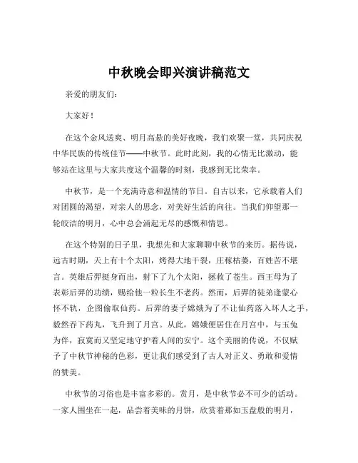 中秋晚会即兴演讲稿范文