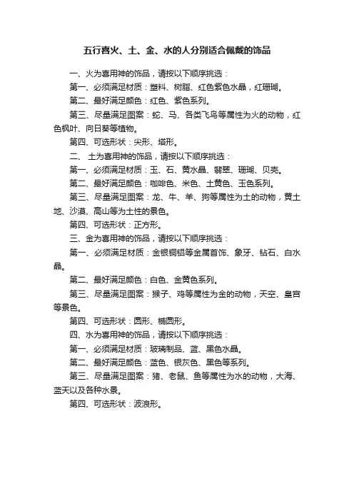 五行喜火、土、金、水的人分别适合佩戴的饰品