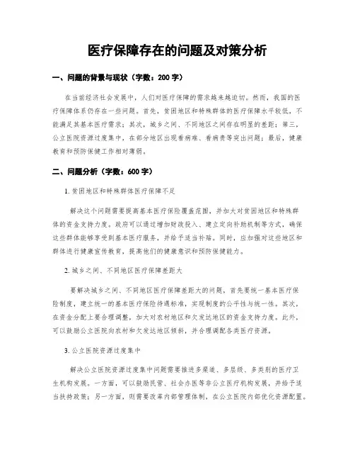 医疗保障存在的问题及对策分析