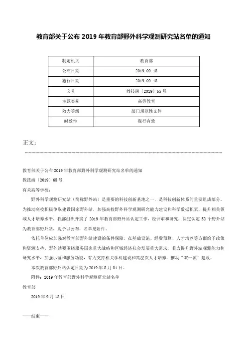 教育部关于公布2019年教育部野外科学观测研究站名单的通知-教技函〔2019〕65号
