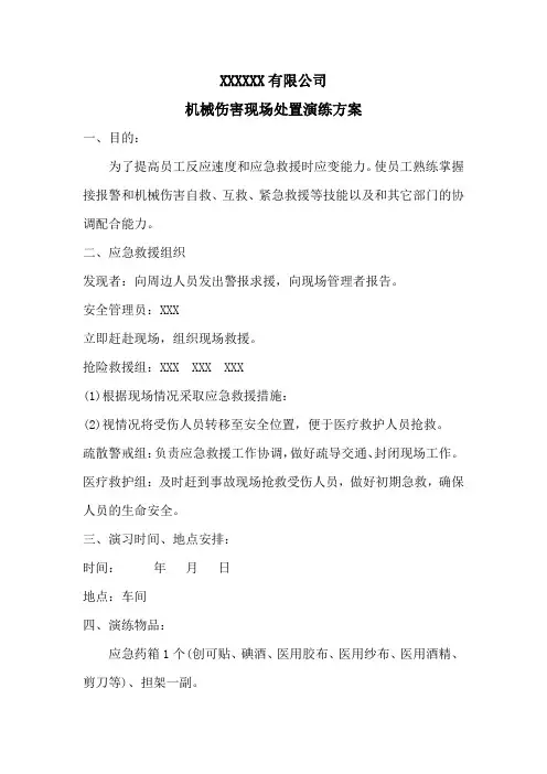 机械伤害现场处置方案演练方案