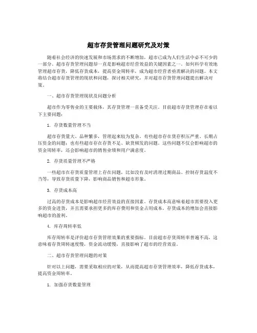 超市存货管理问题研究及对策
