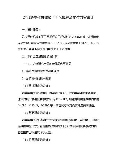 对刀块零件机械加工工艺规程及定位方案设计