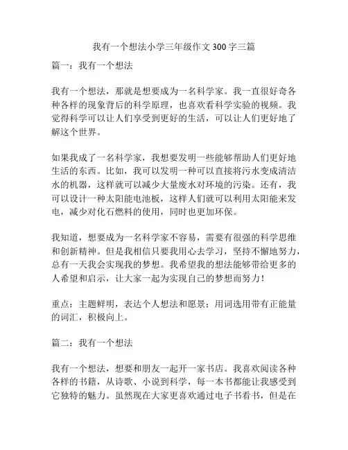 我有一个想法小学三年级作文300字三篇