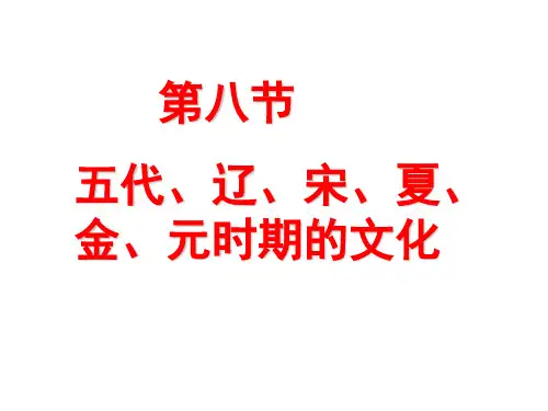 第八节  五代、辽、宋、夏、金、元时期的文化