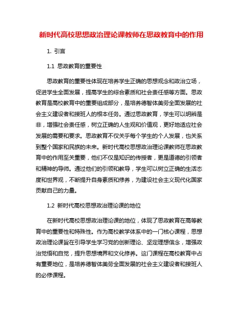 新时代高校思想政治理论课教师在思政教育中的作用