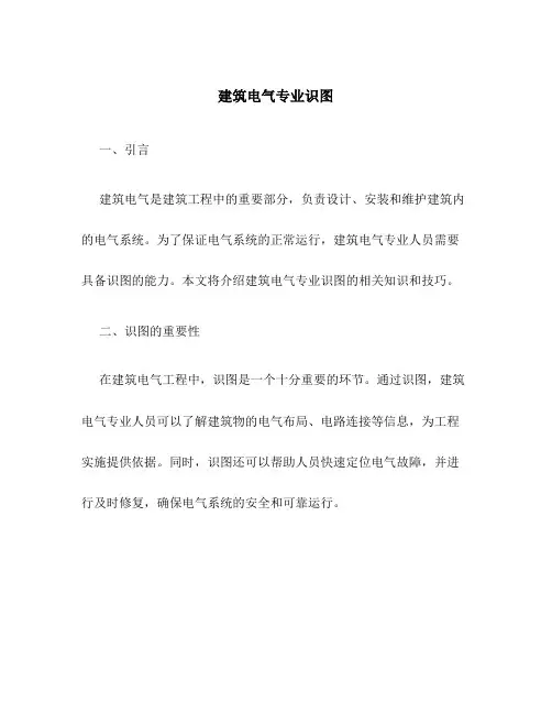 建筑电气专业识图
