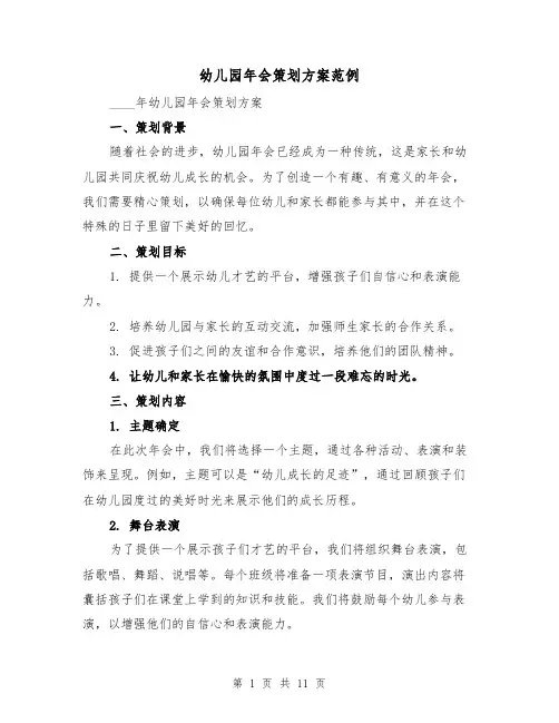 幼儿园年会策划方案范例(三篇)