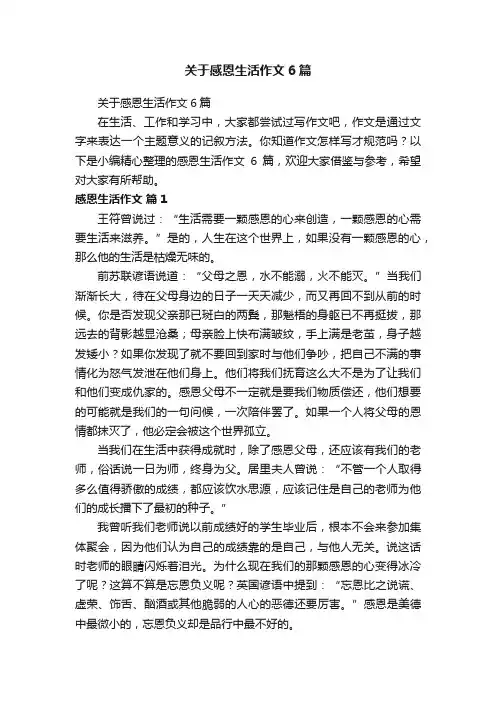 关于感恩生活作文6篇