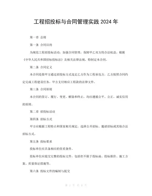 工程招投标与合同管理实践2024年