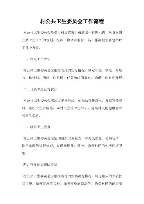 村公共卫生委员会工作流程