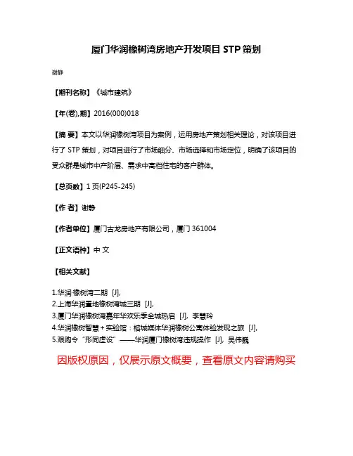 厦门华润橡树湾房地产开发项目STP策划
