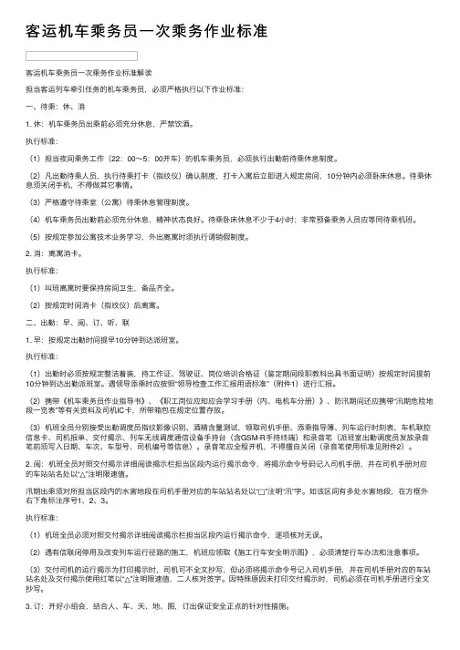 客运机车乘务员一次乘务作业标准