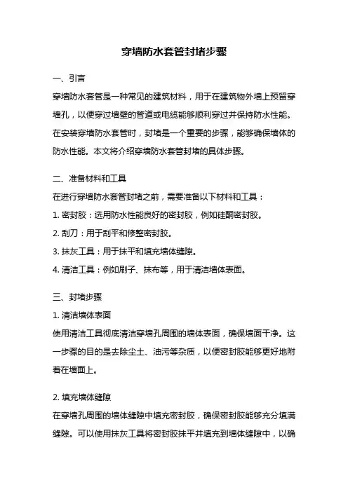 穿墙防水套管封堵步骤