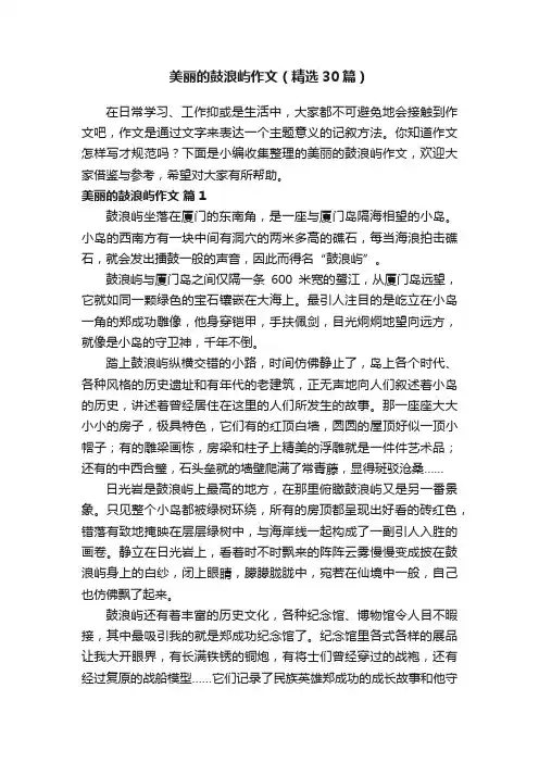 美丽的鼓浪屿作文（精选30篇）