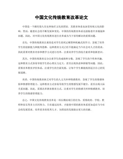 中国文化传统教育改革论文