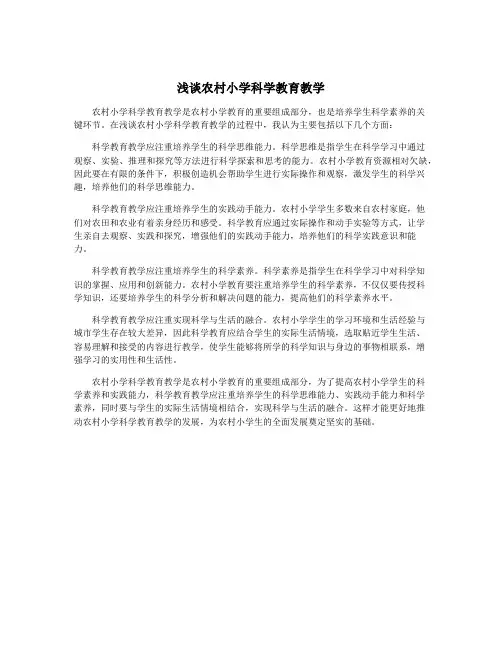 浅谈农村小学科学教育教学