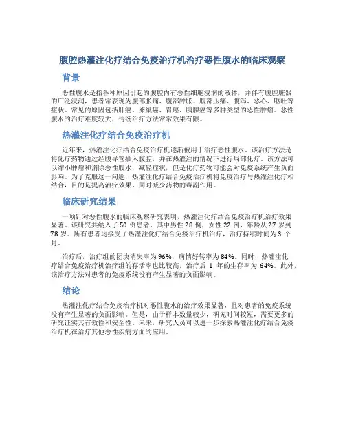 腹腔热灌注化疗结合免疫治疗机治疗恶性腹水的临床观察