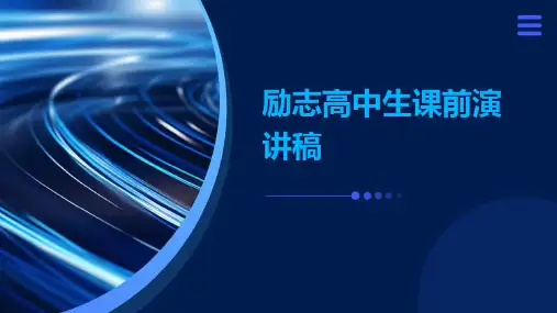 励志高中生课前演讲稿PPT