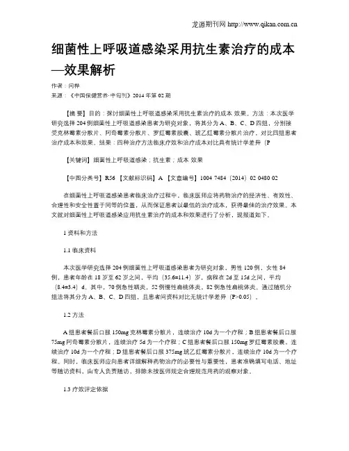 细菌性上呼吸道感染采用抗生素治疗的成本—效果解析