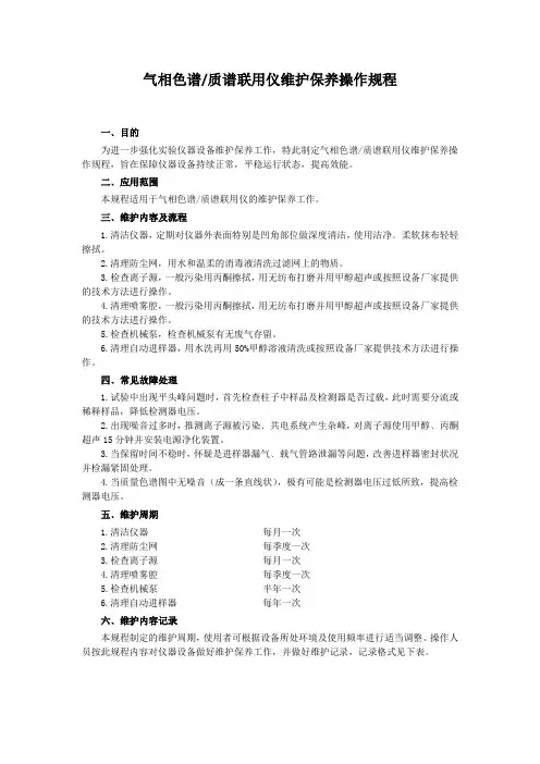 气相色谱-质谱联用仪维护保养操作规程