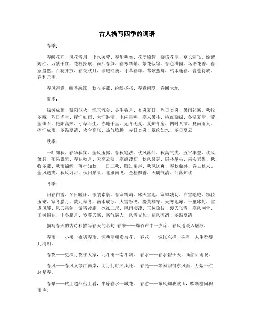古人描写四季的词语