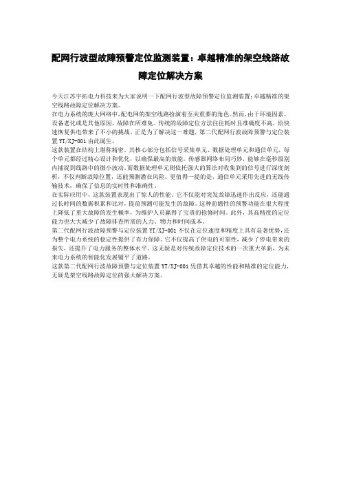 配网行波型故障预警定位监测装置：卓越精准的架空线路故障定位解决方案