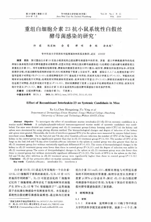 重组白细胞介素23抗小鼠系统性白假丝酵母菌感染的研究