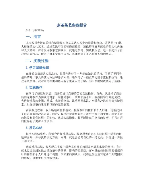 点茶茶艺实践报告