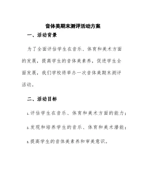 音体美期末测评活动方案