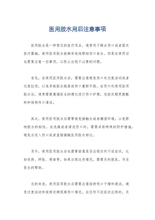 医用胶水用后注意事项