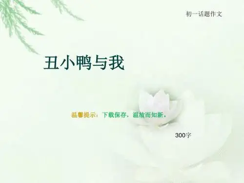 初一话题作文《丑小鸭与我》300字