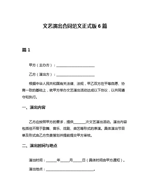 文艺演出合同范文正式版6篇