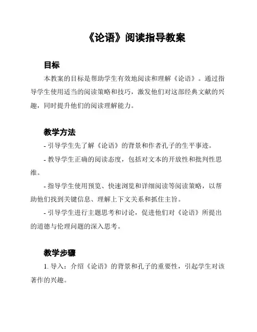 《论语》阅读指导教案