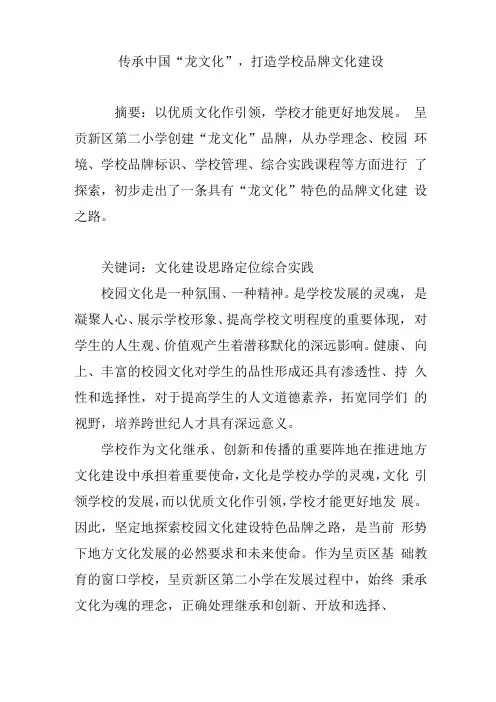 传承中国龙文化-打造学校品牌文化建设