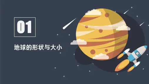 商务星球版七年级地理上册《地球的形状与大小》PPT课件