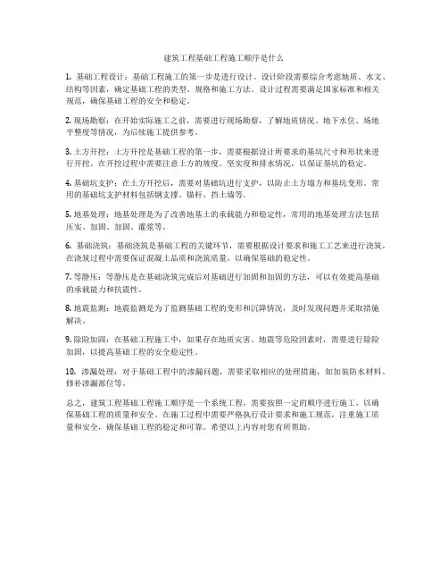 建筑工程基础工程施工顺序是什么